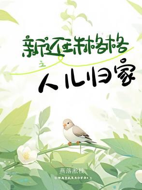 还珠格格人儿何处归剧情介绍