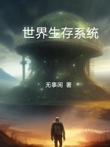生存系统类