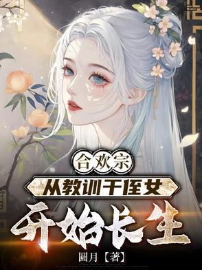 从教训干侄女开始长生最新