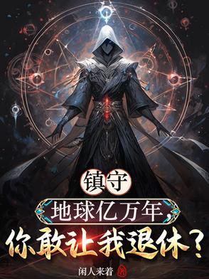 地球战力差神魔复苏你又不高兴