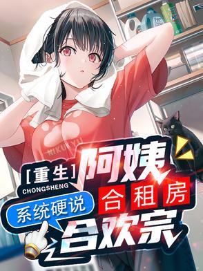 重生合租屋第4集