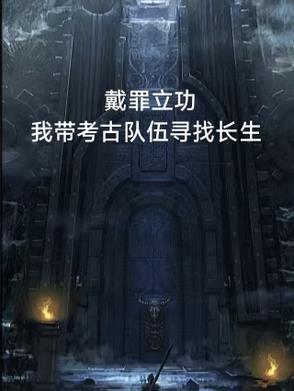 戴罪立功比喻什么生肖
