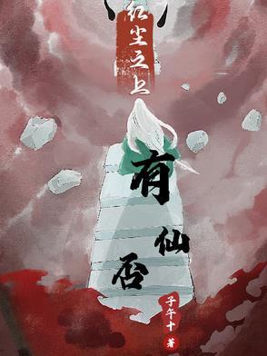 红尘之上有仙否最新章节更新时间