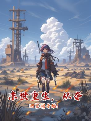 从夺回空间开始! 笔趣阁