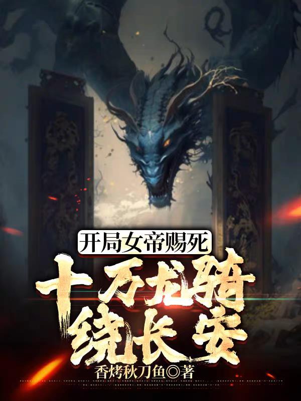 十万龙骑绕长安TXT
