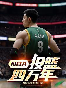nba球星投篮视频