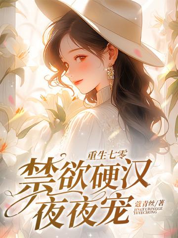 重生七零禁欲硬汉夜夜宠大结局