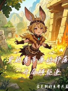 穿越原始兽世