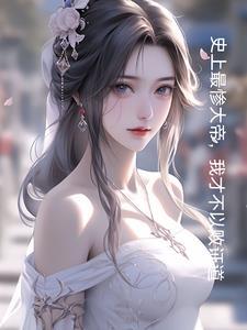 玄幻开局和妹妹结为道侣作者晋北才子