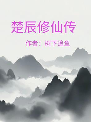修仙楚云男主角