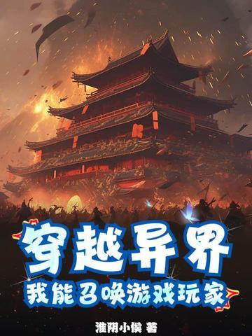 我能召唤游戏玩家作者淮阴小侯
