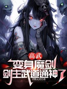 我魔剑带疯批剑神杀穿高武