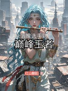 从落魄选手到巅峰王者的