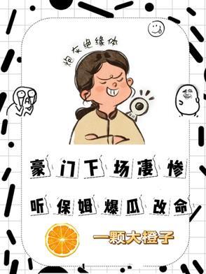 保姆逆袭嫁入豪门