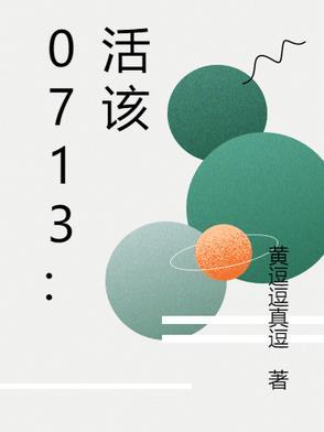 0713活该现场版