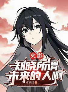 知晓未来怎么样