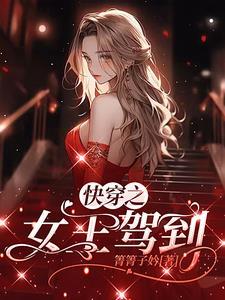 @yuan.快穿之女王终结者(从右往左划)