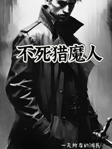 不死(猎人)