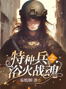 特种兵之摊牌了你姐我是红四代这本书好看吗