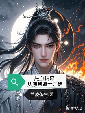 热血传奇从序列道士开始 作者兰陵茶生