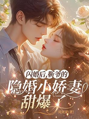隐婚心尖宠 靳爷别吻了