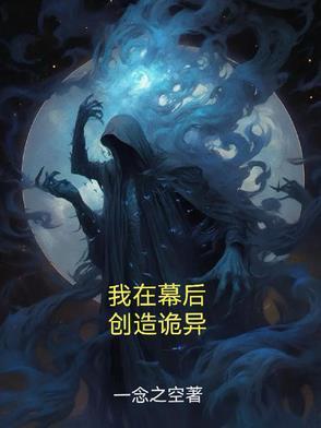 我在幕后当系统txt