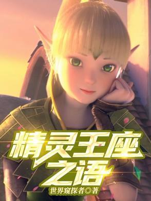 精灵王座续文