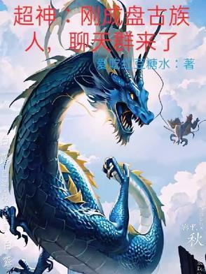 盘古祖神