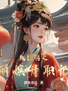 甄嬛传的丽嫔谁扮演者