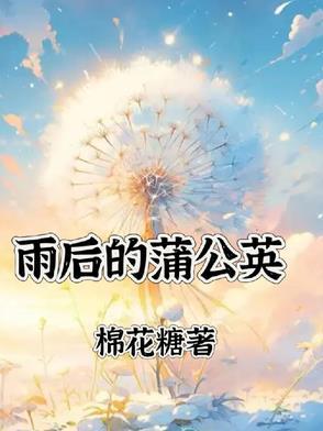 春雨过后的蒲公英变得更加青翠了仿写句子