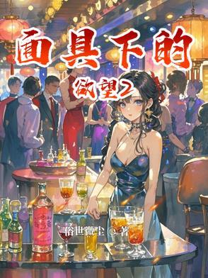 面具下的欲望完整版