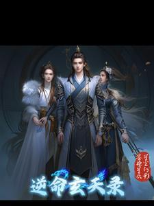 逆天玄诀
