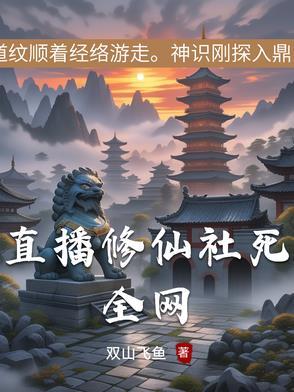 修仙直播系统推荐