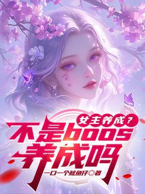 女主养成方法