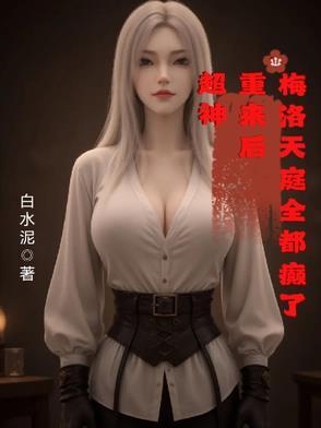 梅洛天庭开局融合了超神基因第八区