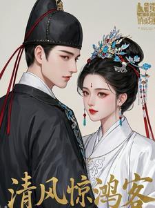 清风客是什么意思