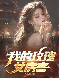 我的玫瑰女房客百科