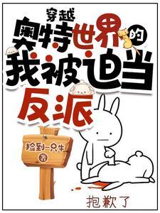 穿越到奥特曼成为反派