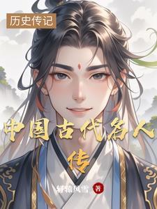 中国古代名人传记摘抄