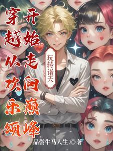 穿越到欢乐颂里的