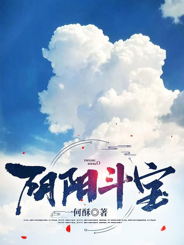 阴阳斗法 快手