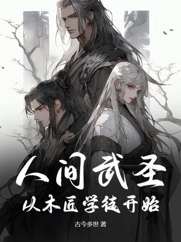 人间武圣最强左千户顶点