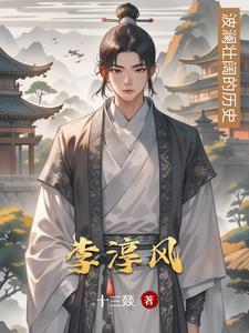 李淳风字什么号什么