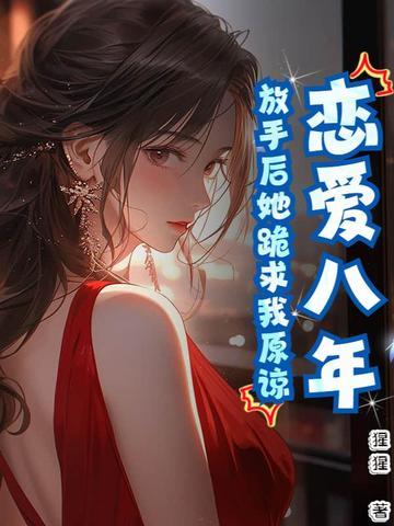 八年恋爱分手