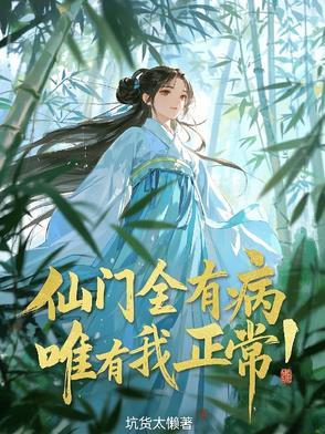 唯有我正常!
