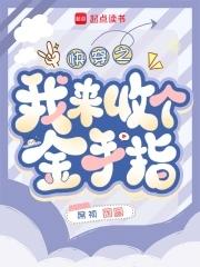 快穿回收金手指从种田开始免费阅读