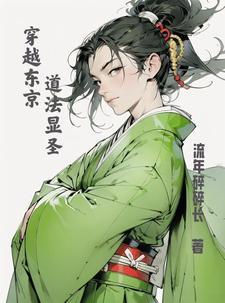 主角穿越东京卐会的