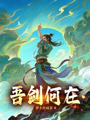 吾剑将随汝同在