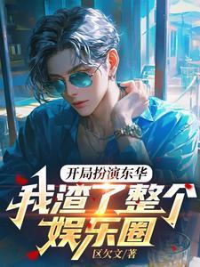 我渣了整个娱乐圈