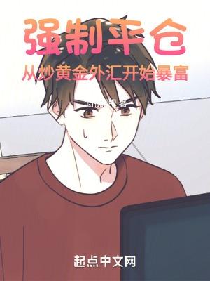 强制平仓从炒黄金外汇开始暴富无错